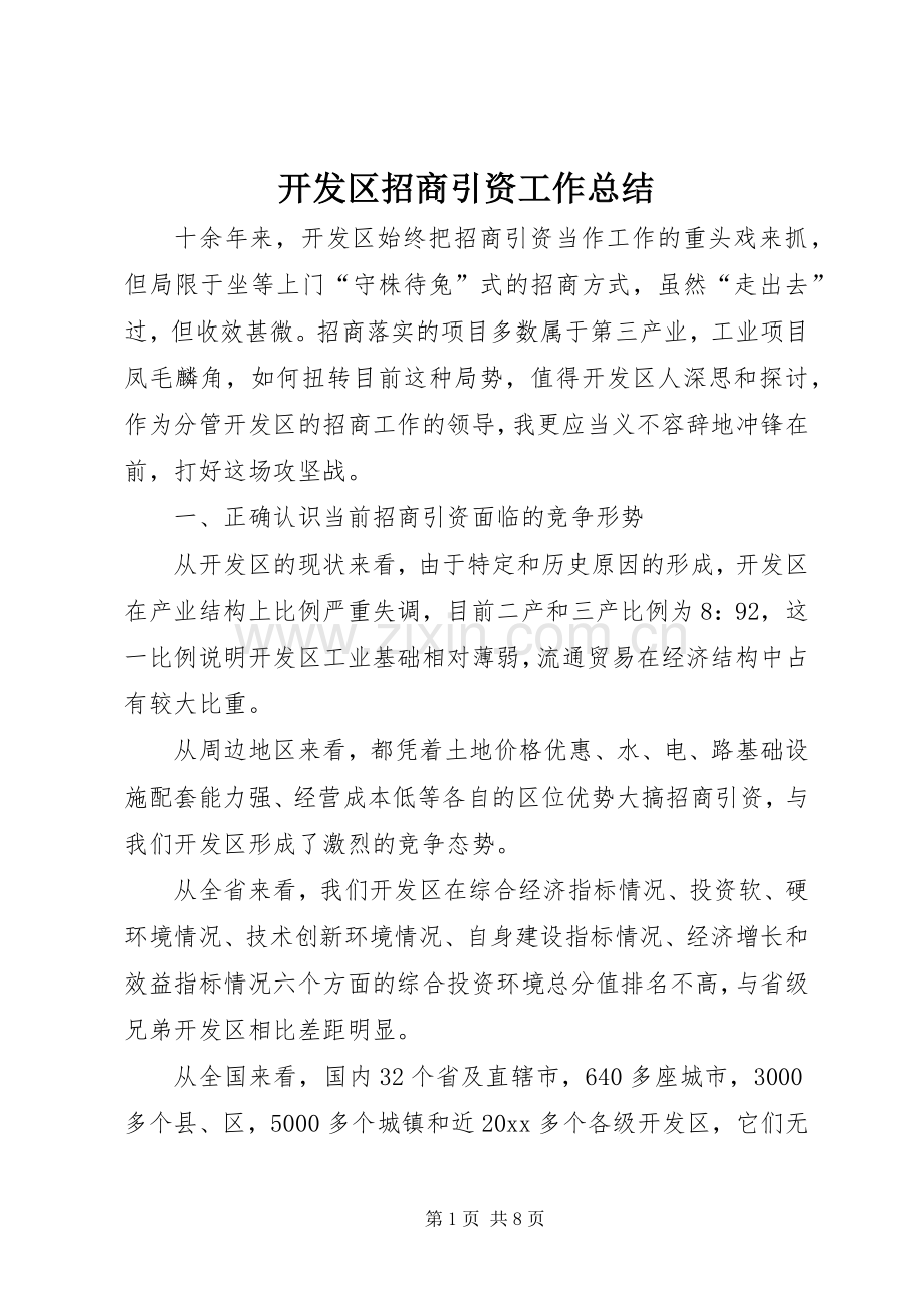 开发区招商引资工作总结 .docx_第1页