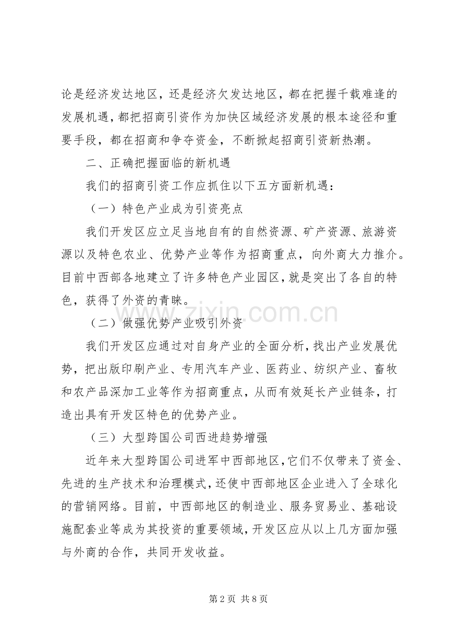 开发区招商引资工作总结 .docx_第2页