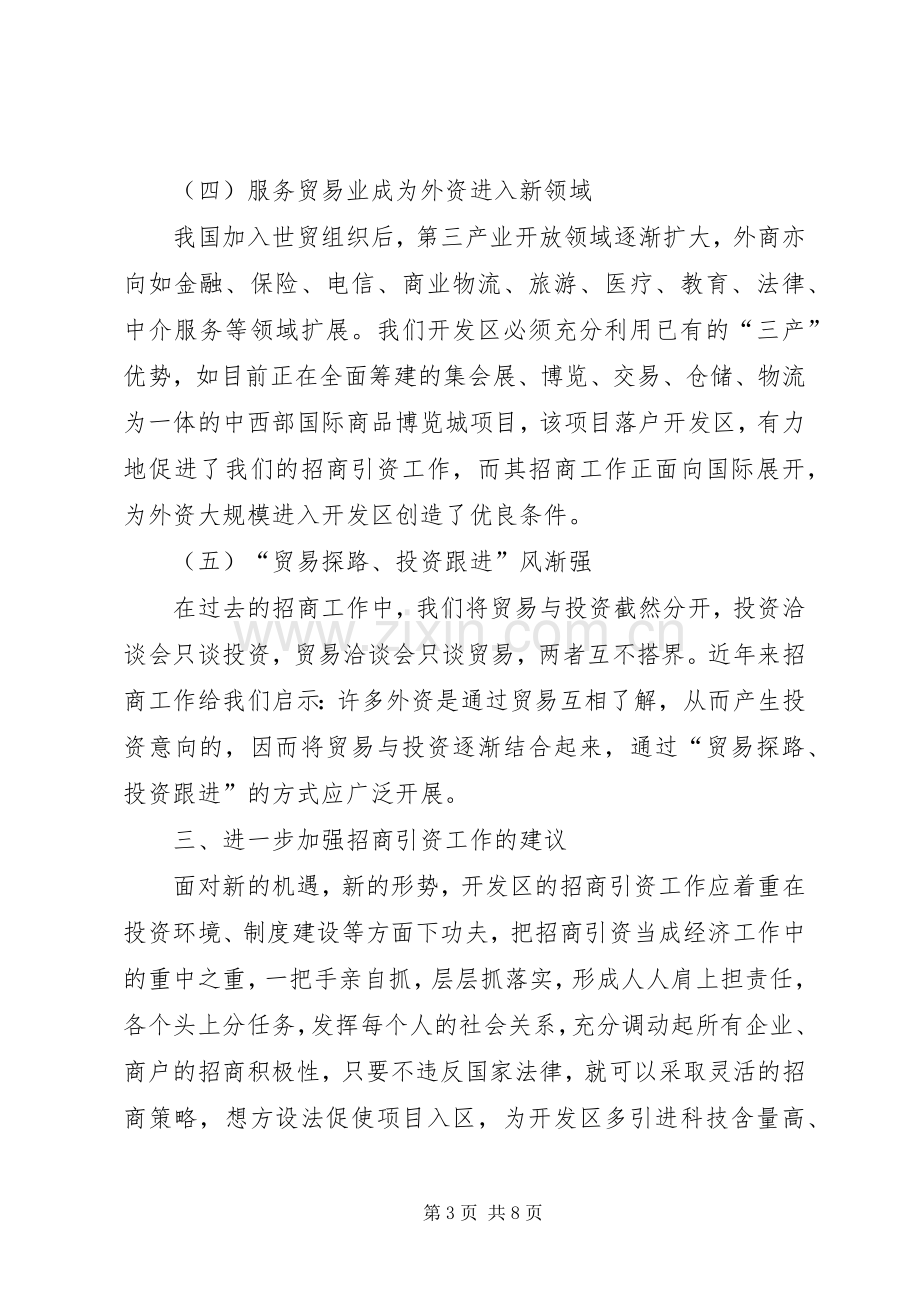 开发区招商引资工作总结 .docx_第3页