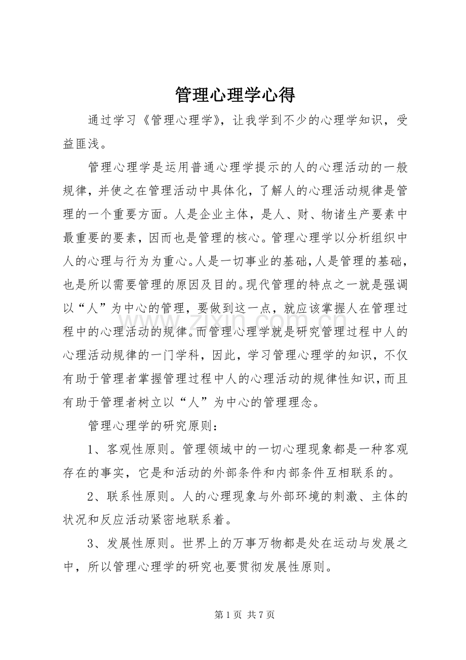 管理心理学心得.docx_第1页