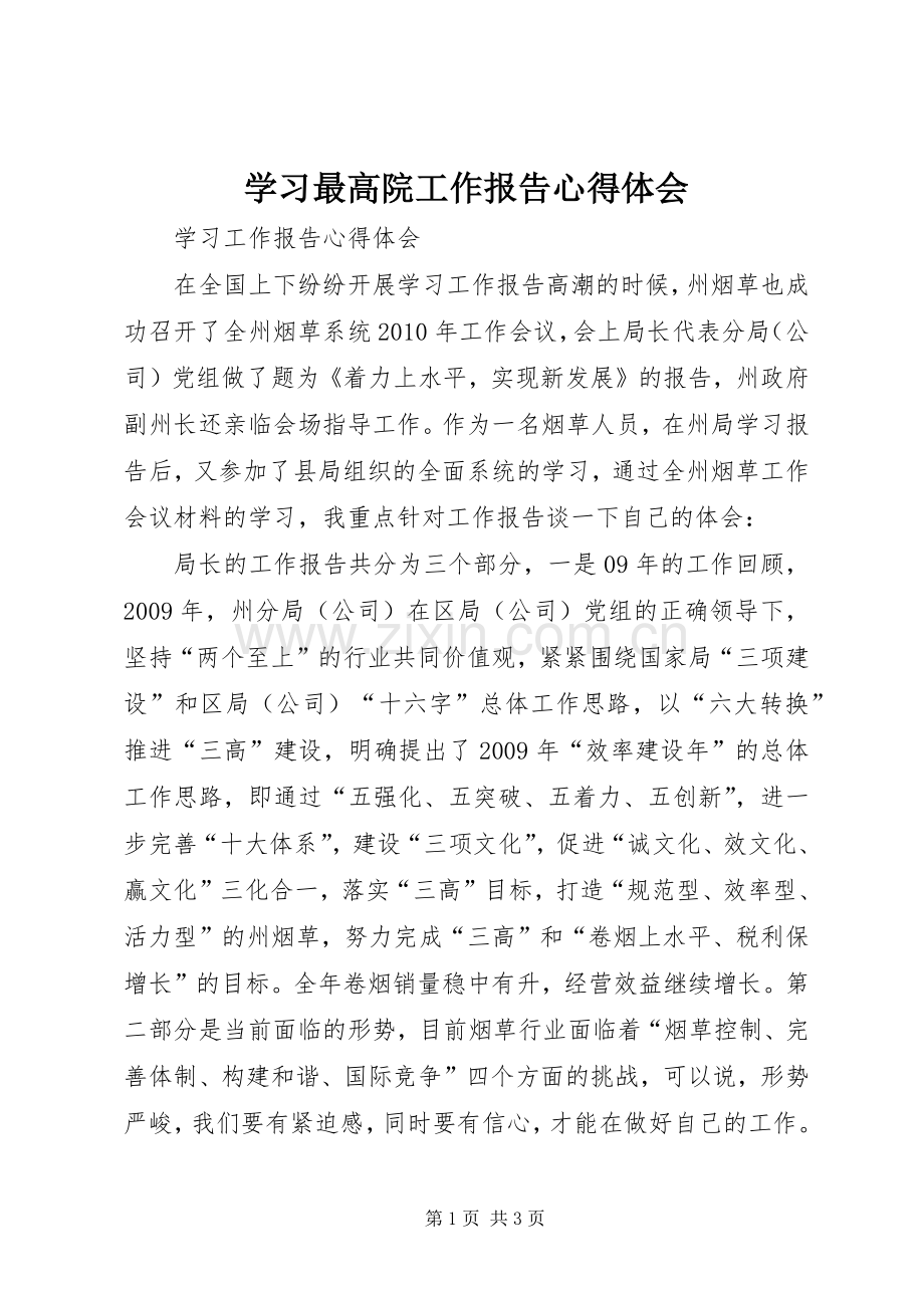 学习最高院工作报告体会心得.docx_第1页