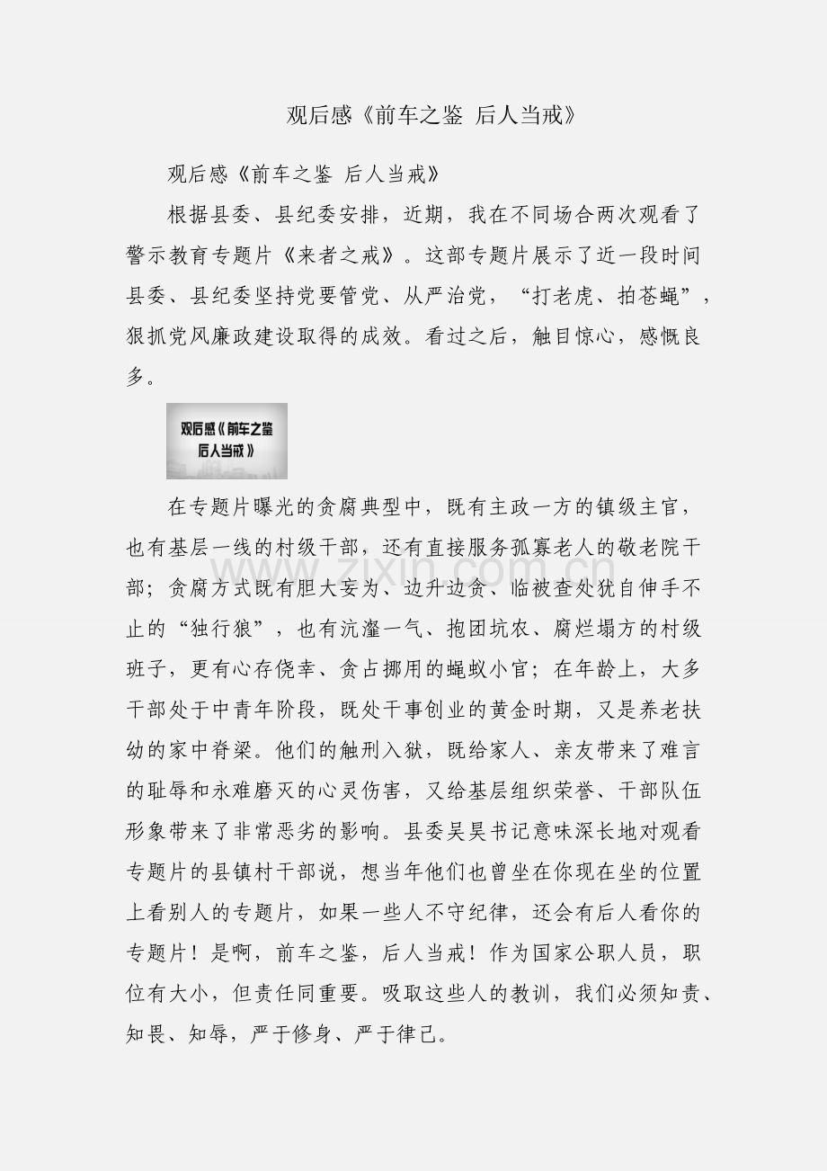 观后感《前车之鉴 后人当戒》.docx_第1页