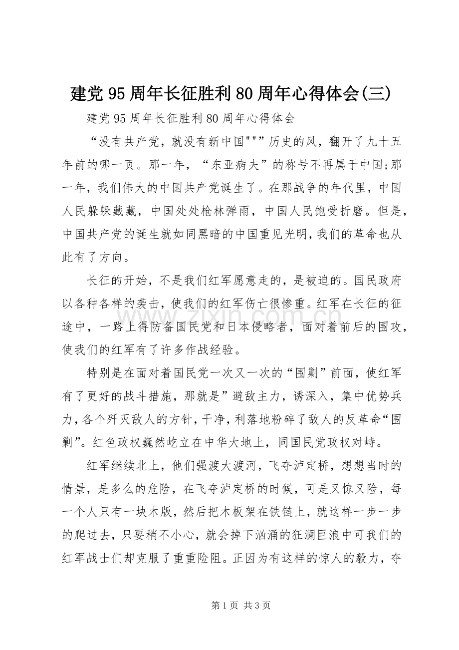 建党95周年长征胜利80周年体会心得(三).docx_第1页