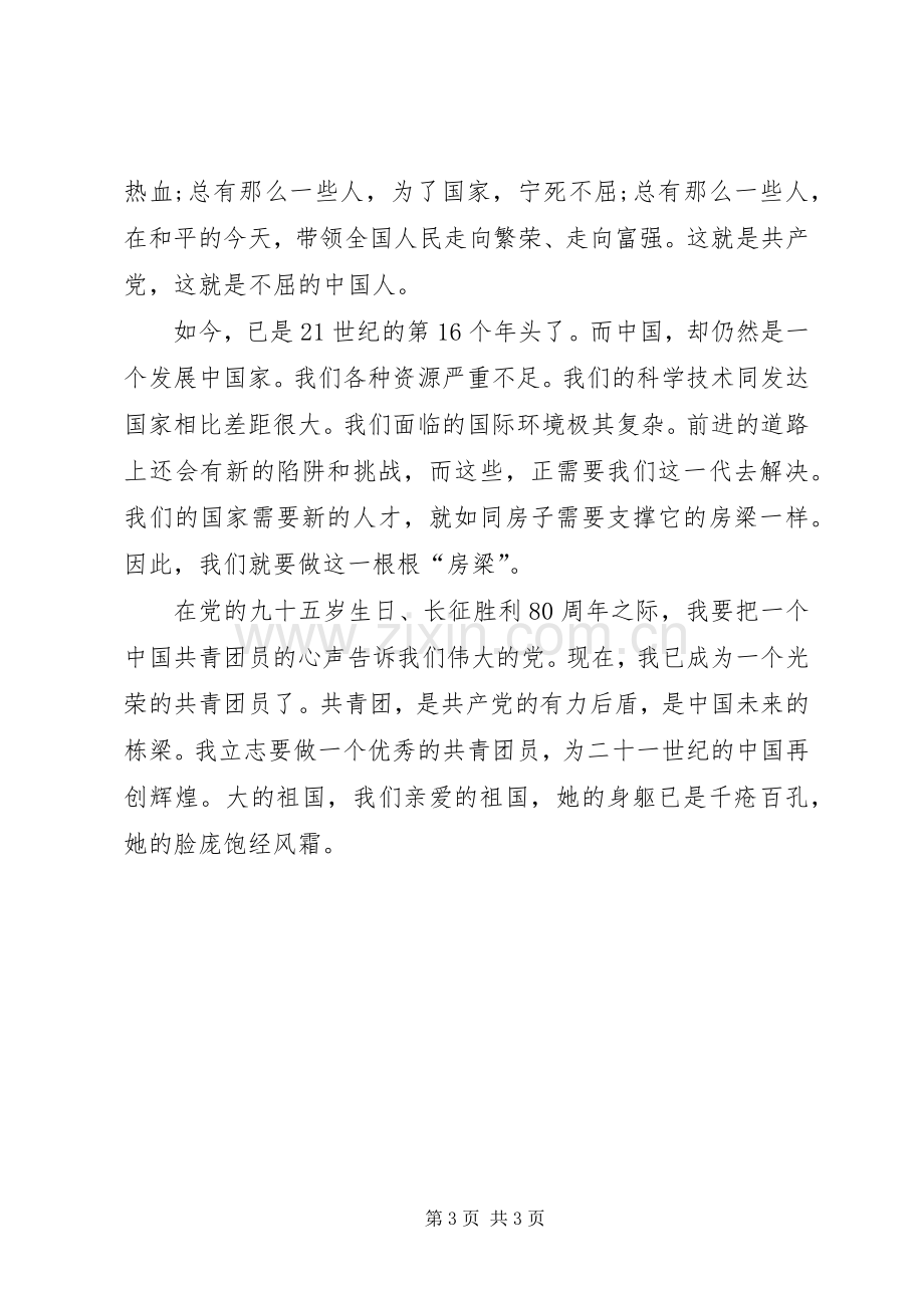 建党95周年长征胜利80周年体会心得(三).docx_第3页