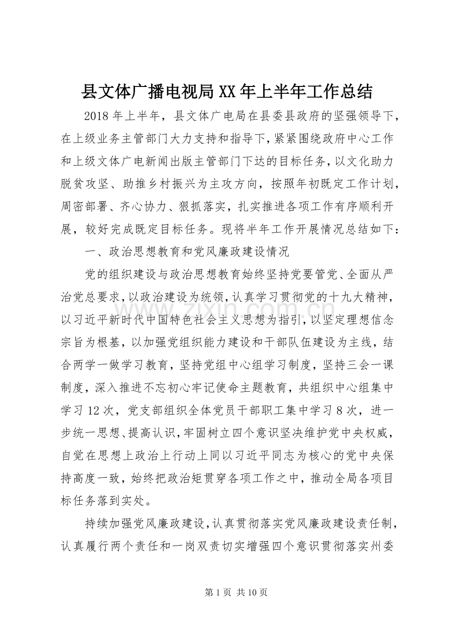 县文体广播电视局XX年上半年工作总结 .docx_第1页