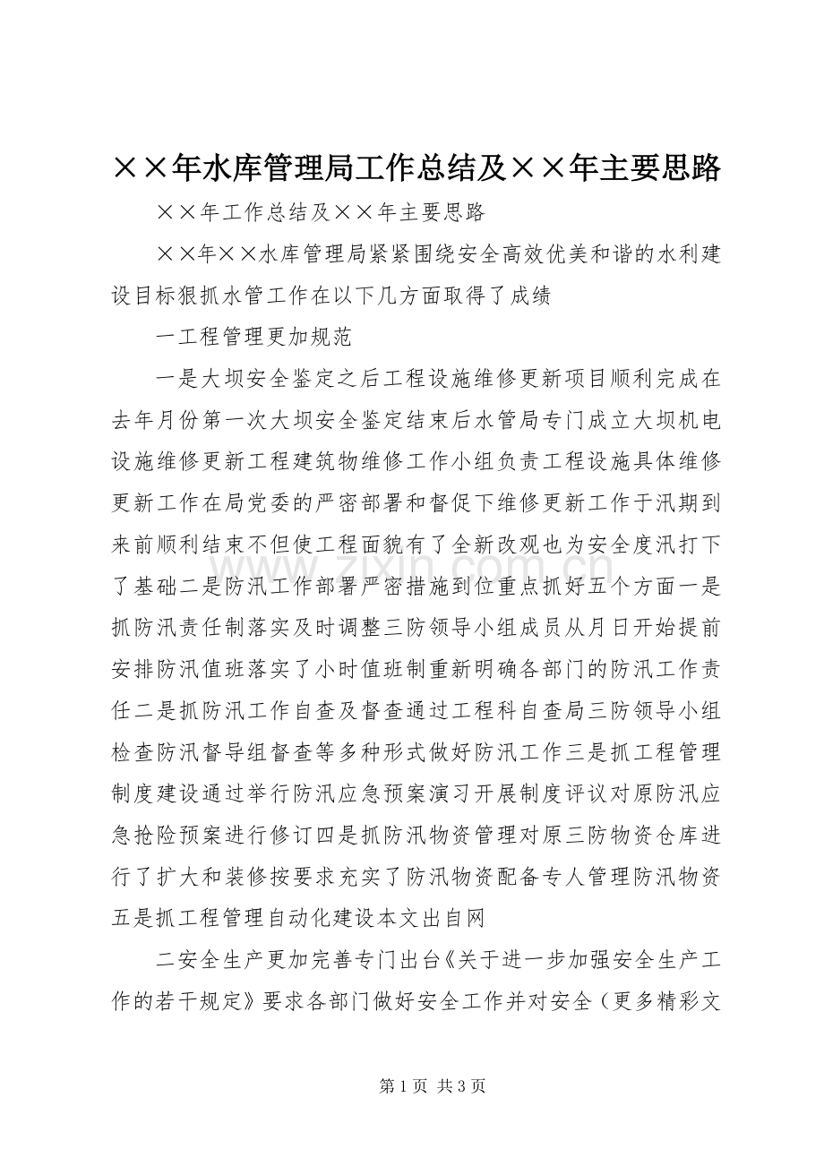 ××年水库管理局工作总结及××年主要思路 .docx_第1页