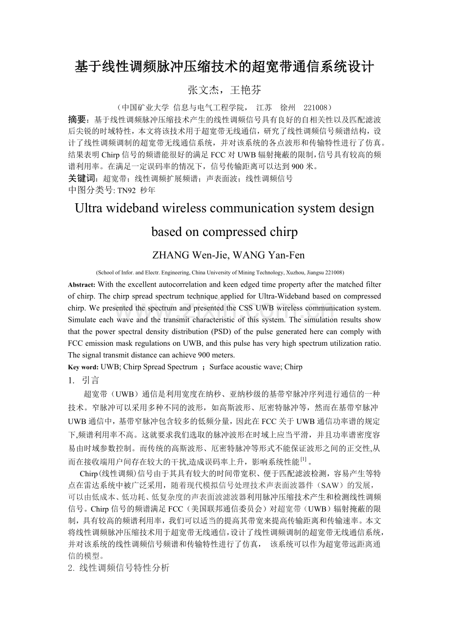 基于SAW器件的超宽带无线通信系统设计.docx_第1页