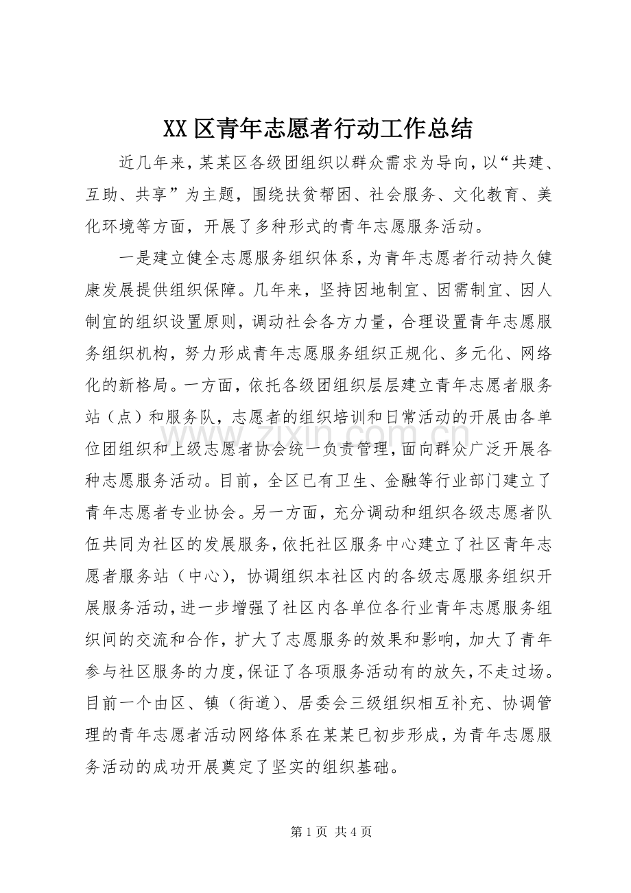 XX区青年志愿者行动工作总结 .docx_第1页