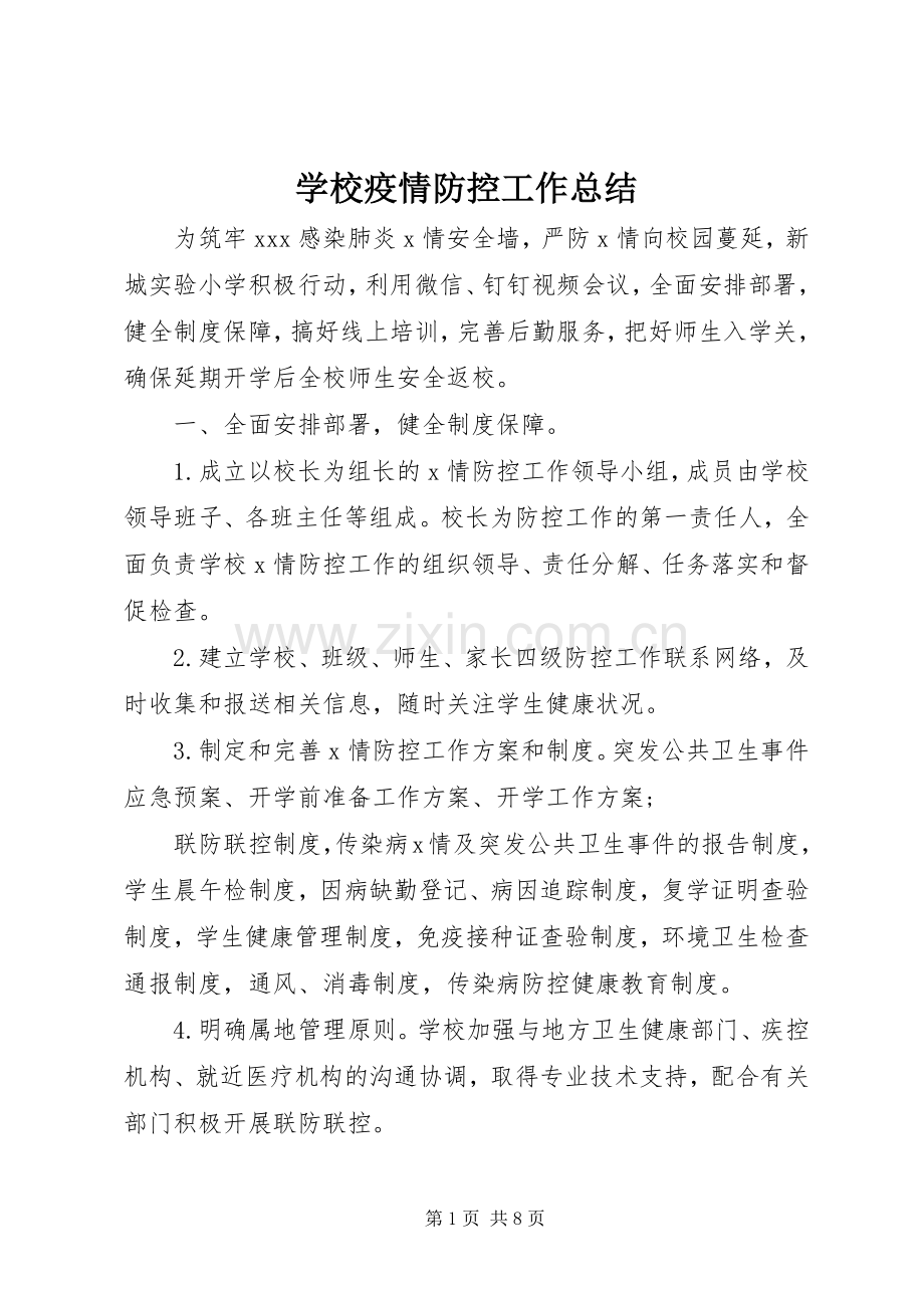 学校疫情防控工作总结 .docx_第1页