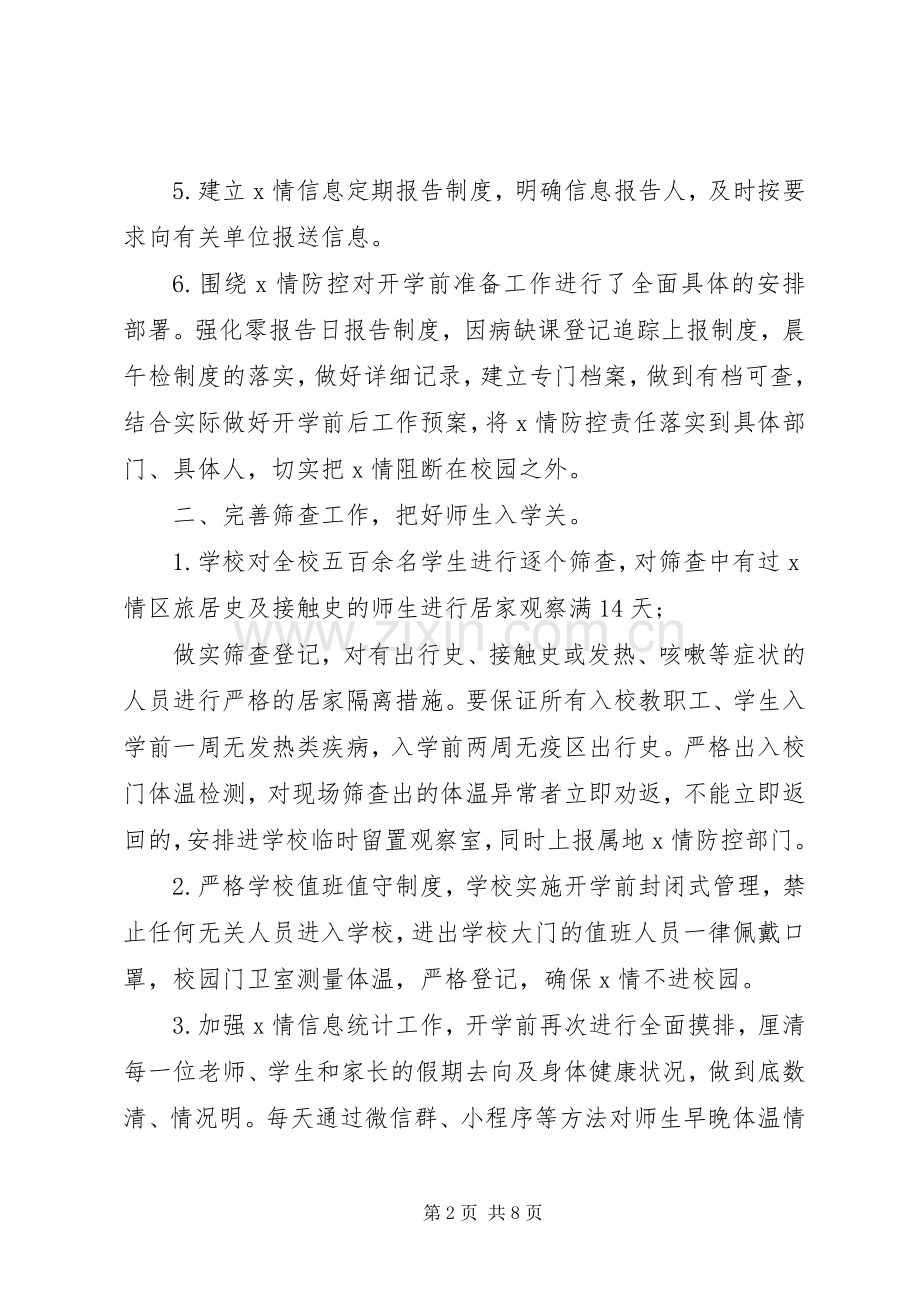 学校疫情防控工作总结 .docx_第2页