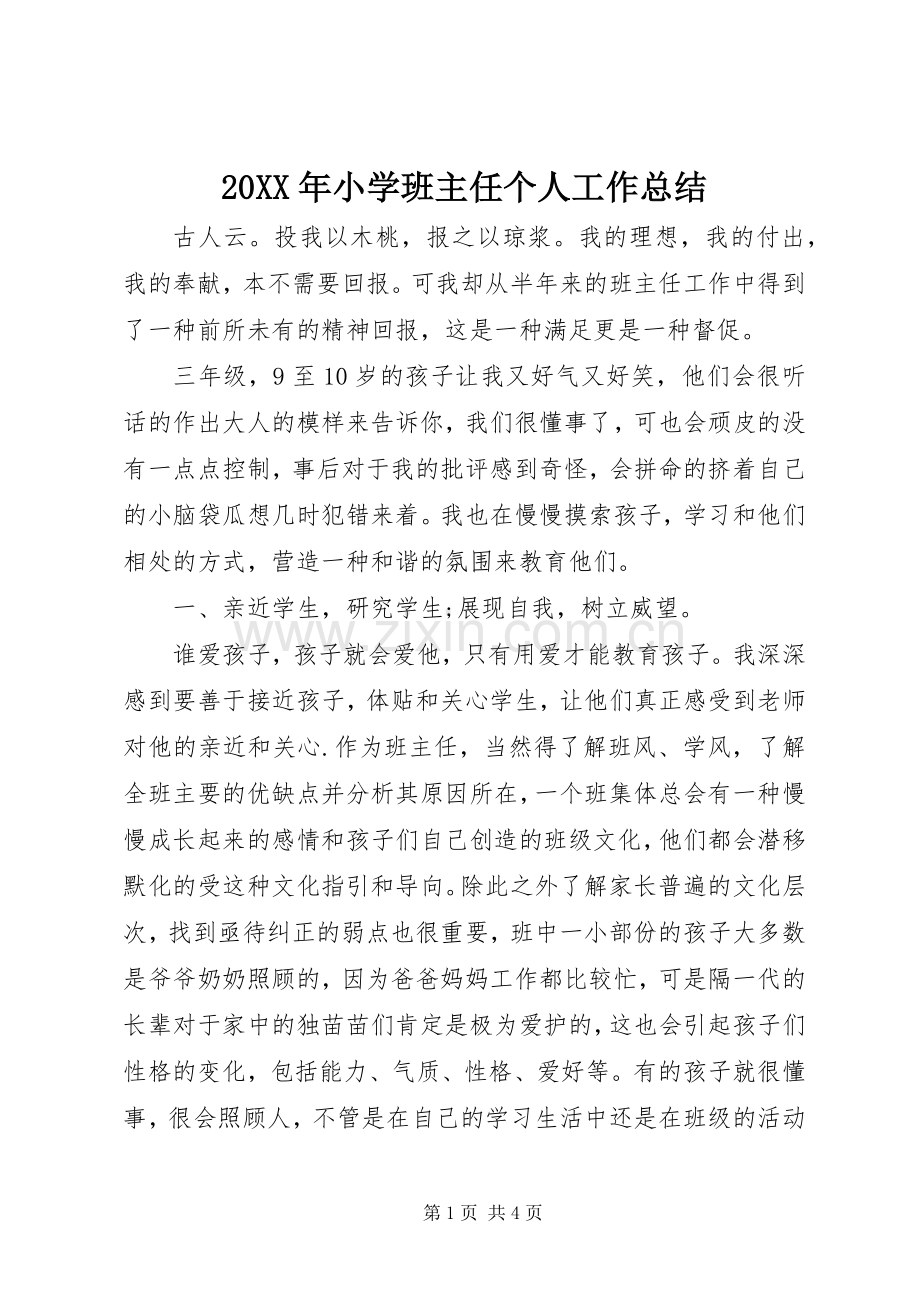 20XX年小学班主任个人工作总结.docx_第1页