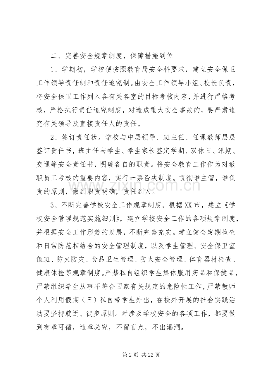 学校年度安全工作总结范文 .docx_第2页