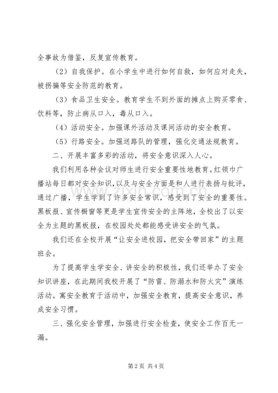 学校园安全月活动工作总结 .docx_第2页