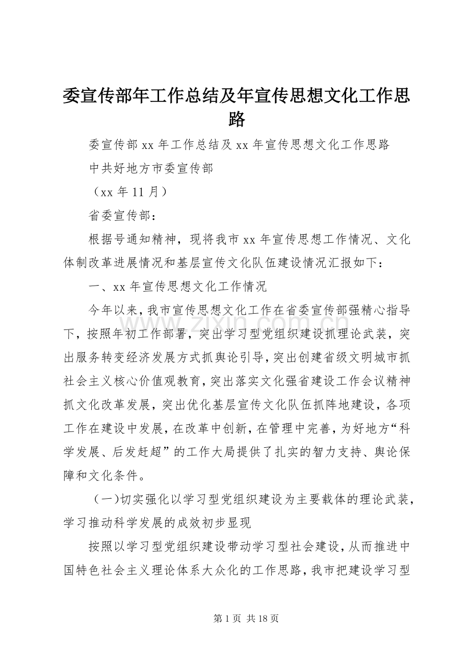 委宣传部年工作总结及年宣传思想文化工作思路 .docx_第1页