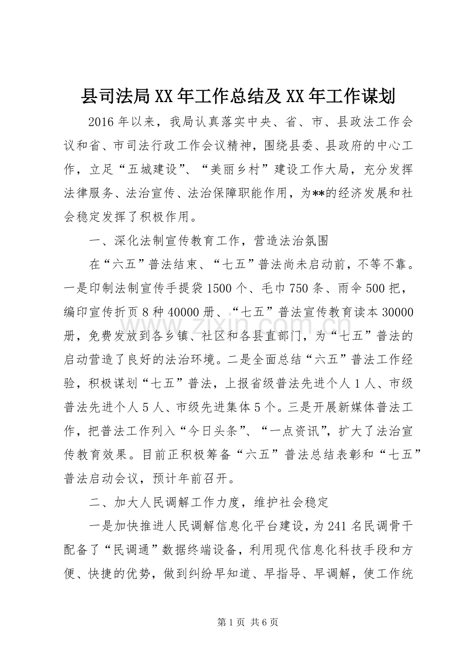 县司法局XX年工作总结及XX年工作谋划 .docx_第1页