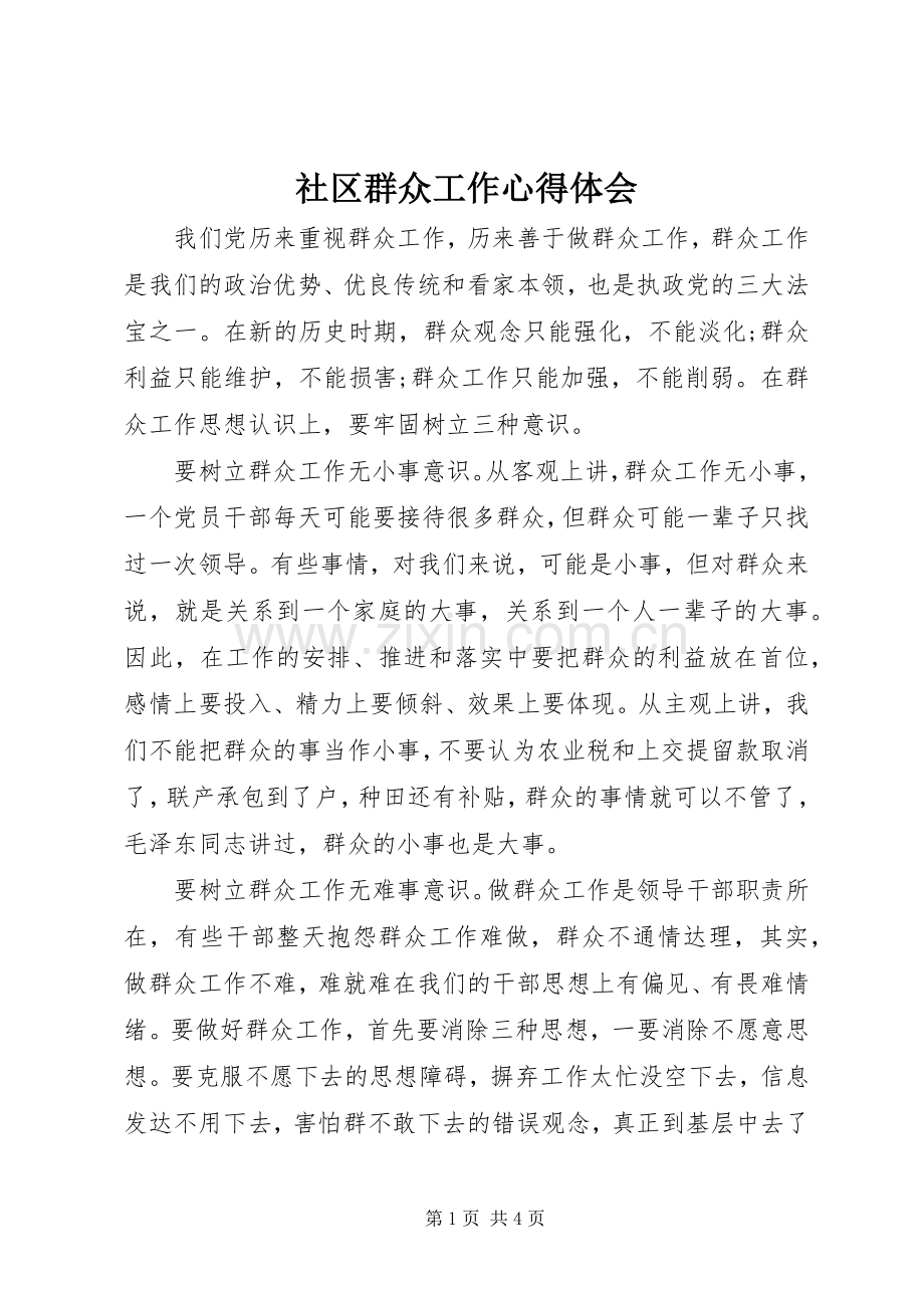 社区群众工作体会心得.docx_第1页