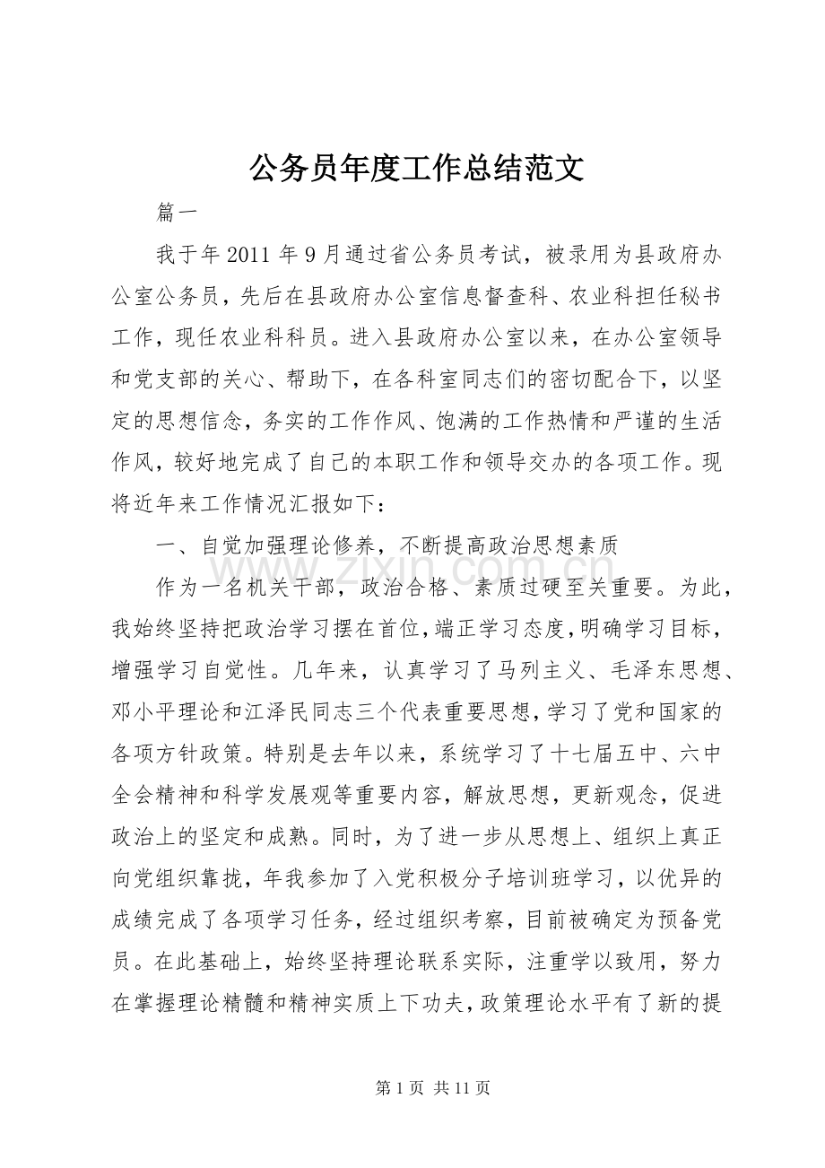 公务员年度工作总结范文 .docx_第1页