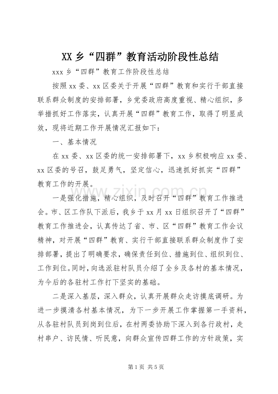 XX乡“四群”教育活动阶段性总结 .docx_第1页