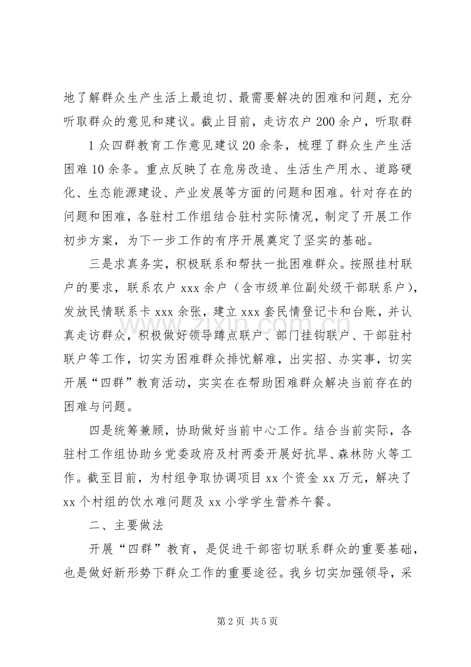 XX乡“四群”教育活动阶段性总结 .docx_第2页