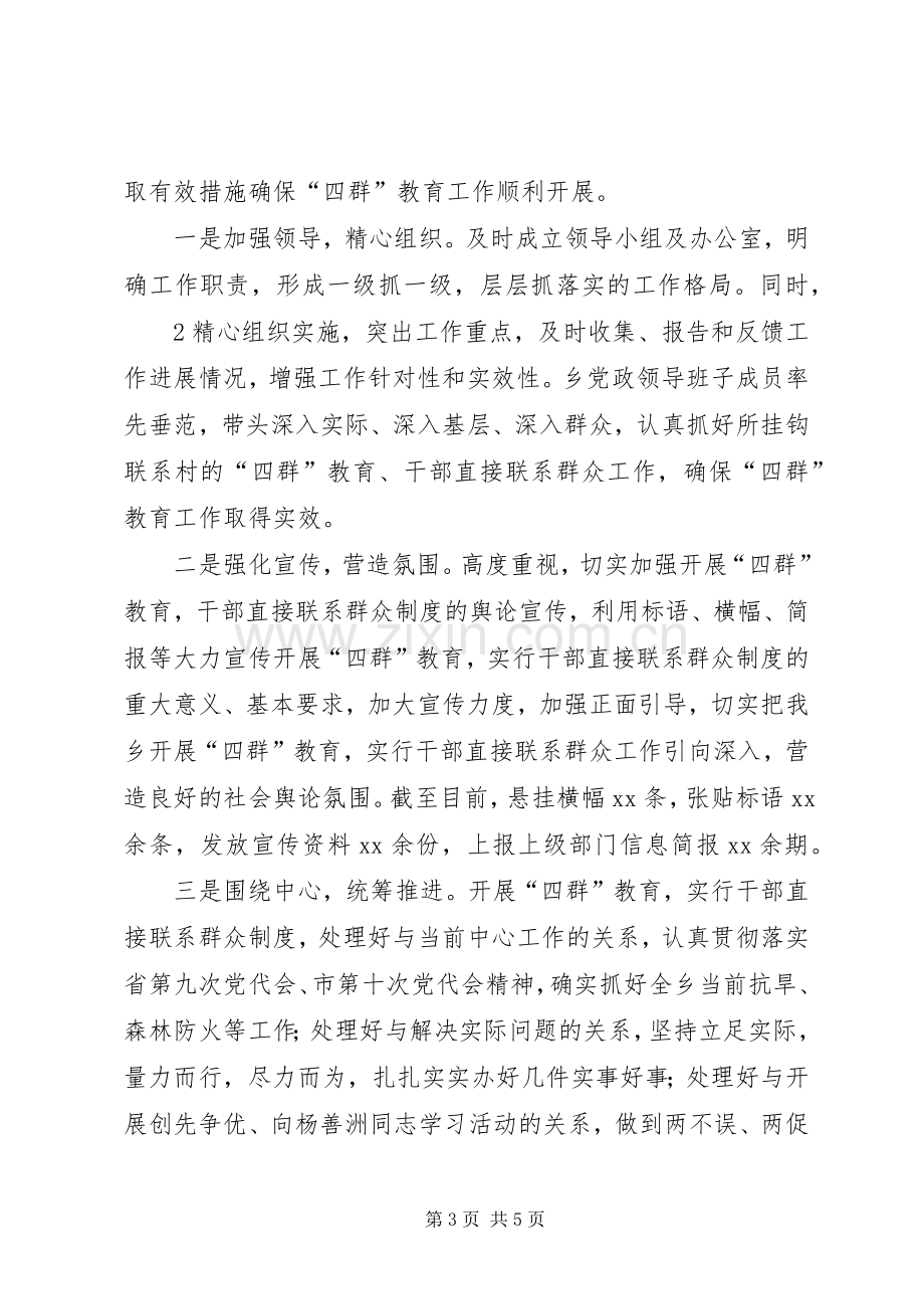 XX乡“四群”教育活动阶段性总结 .docx_第3页