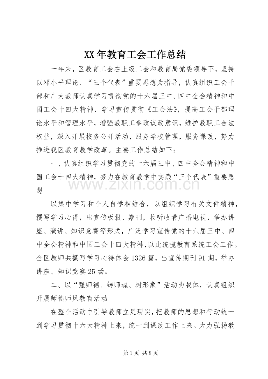 XX年教育工会工作总结 .docx_第1页