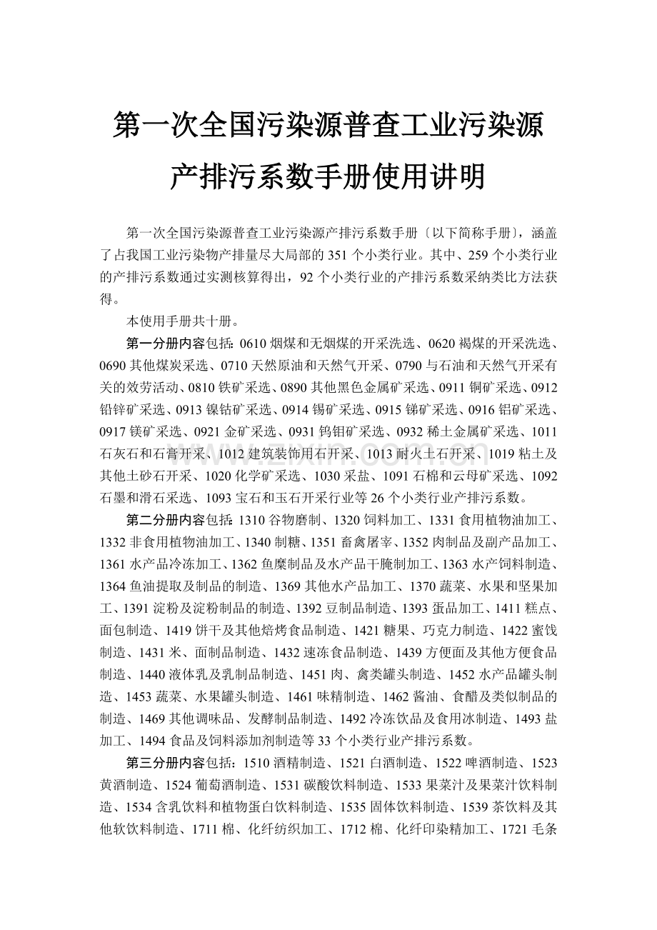 第一次全国污染源普查工业污染源产排污系数手册目录.docx_第1页