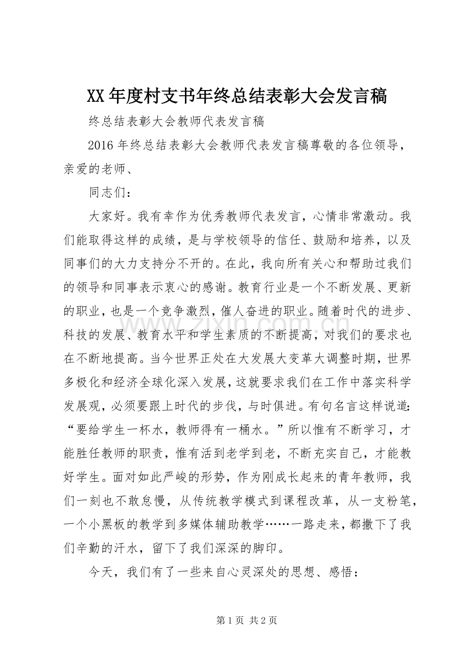 XX年度村支书年终总结表彰大会发言稿 .docx_第1页