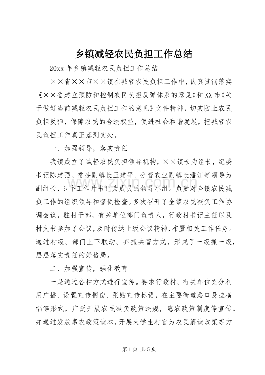 乡镇减轻农民负担工作总结 .docx_第1页