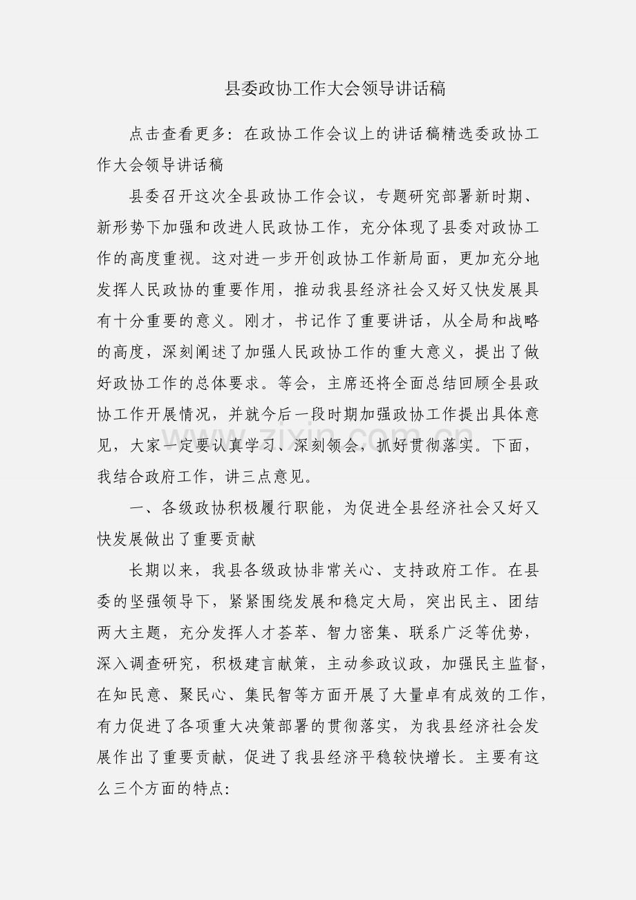 县委政协工作大会领导讲话稿.docx_第1页