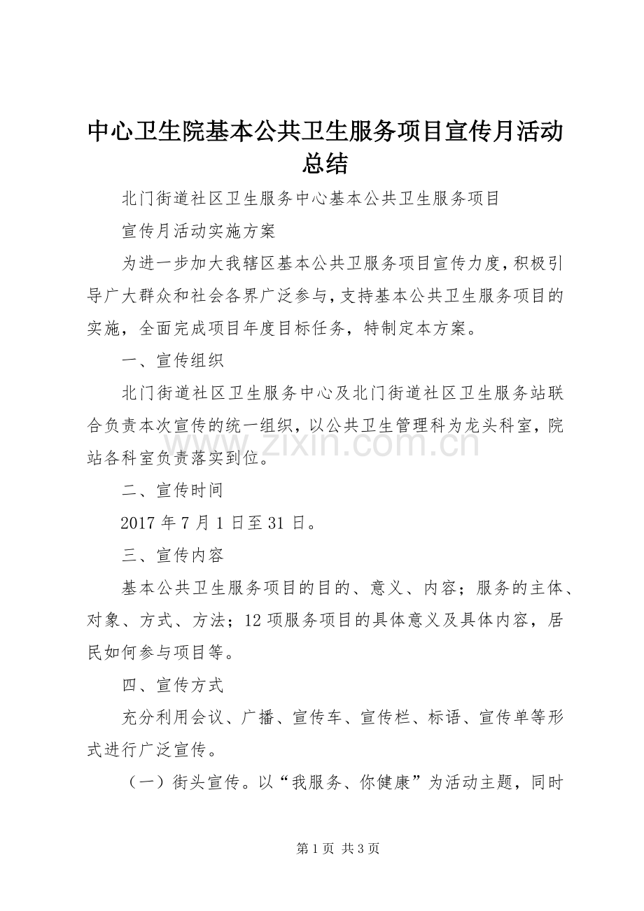 中心卫生院基本公共卫生服务项目宣传月活动总结 .docx_第1页