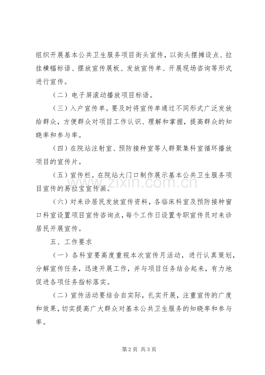 中心卫生院基本公共卫生服务项目宣传月活动总结 .docx_第2页