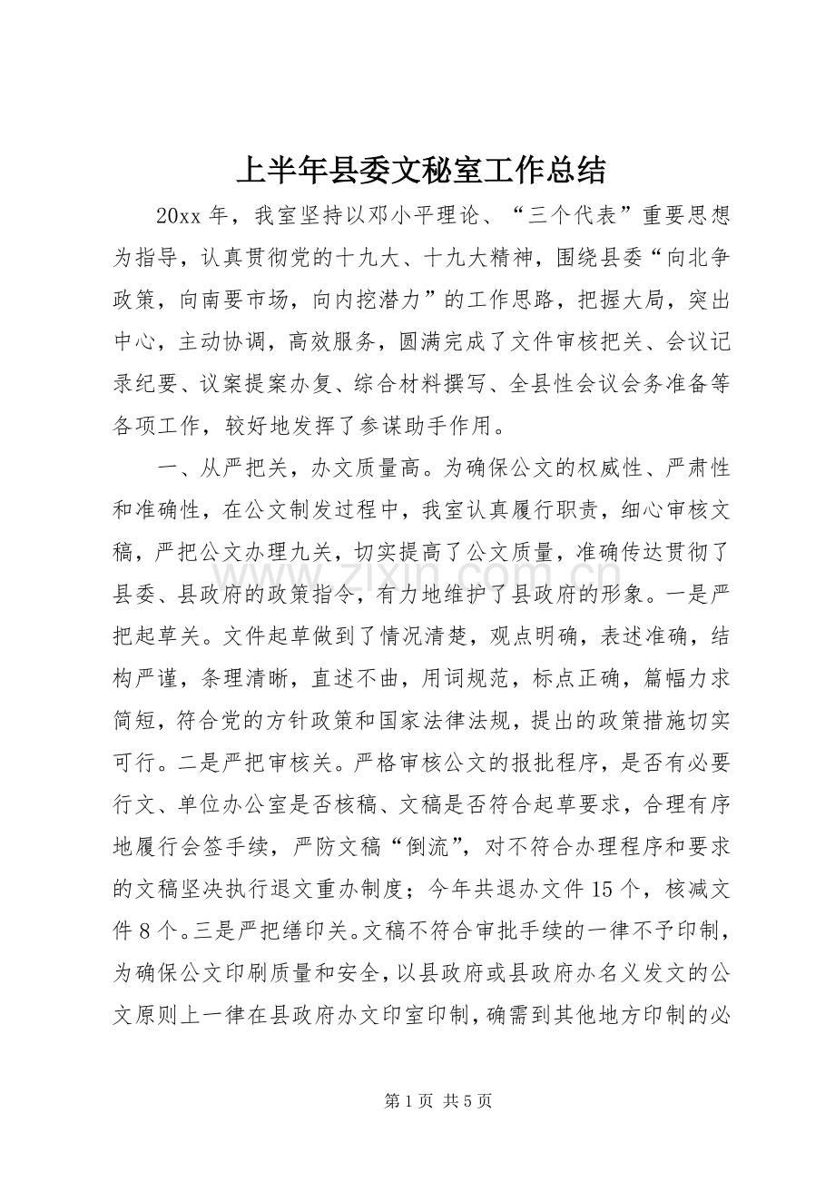 上半年县委文秘室工作总结 .docx_第1页