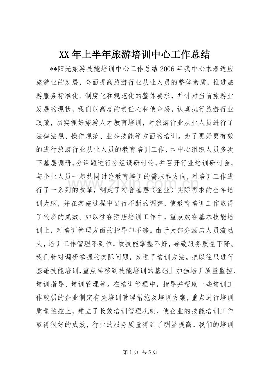 XX年上半年旅游培训中心工作总结 .docx_第1页