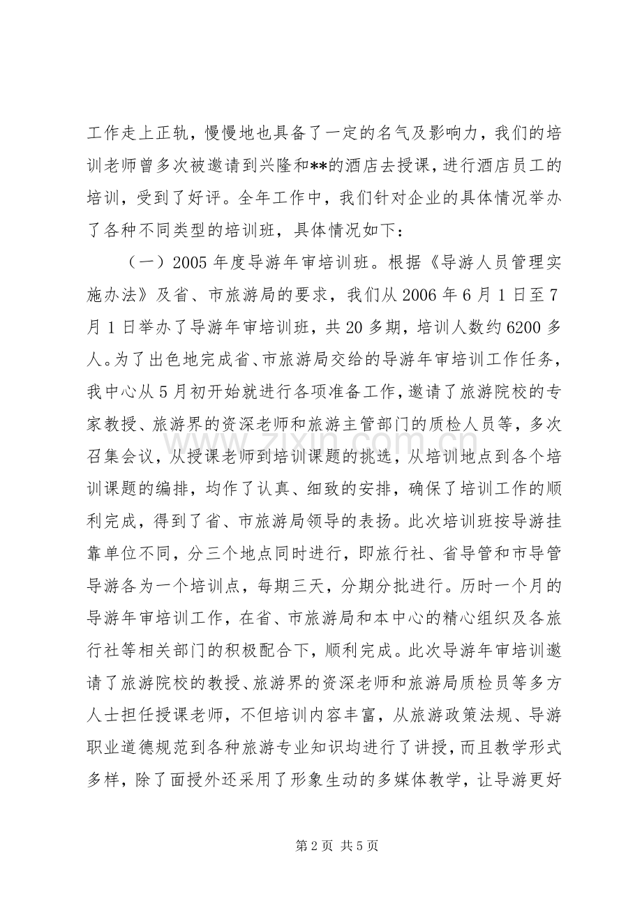 XX年上半年旅游培训中心工作总结 .docx_第2页