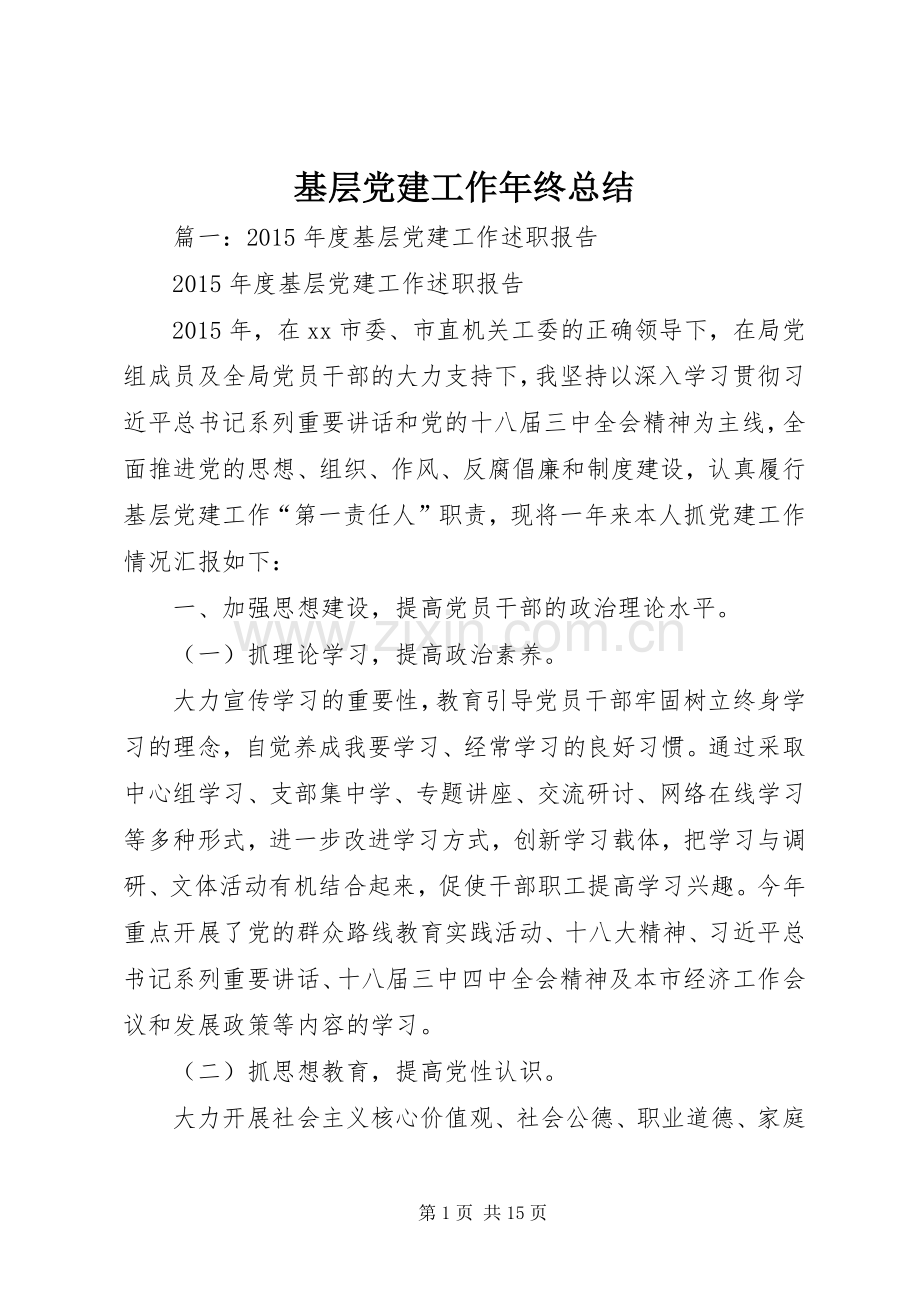 基层党建工作年终总结 .docx_第1页