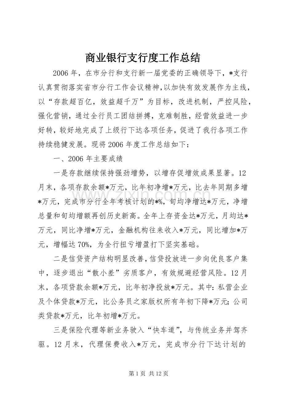 商业银行支行度工作总结 .docx_第1页