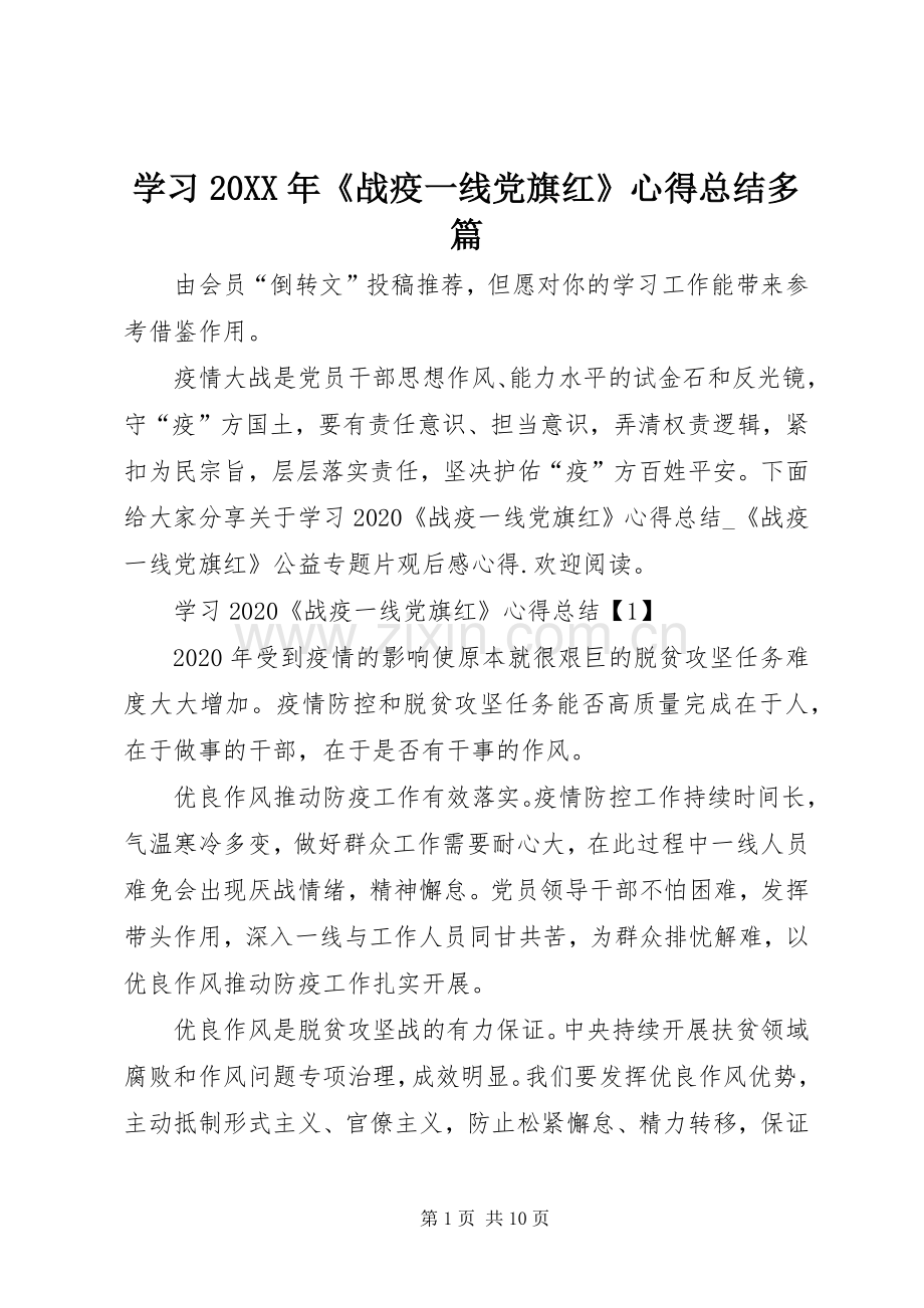 学习20XX年《战疫一线党旗红》心得总结多篇.docx_第1页