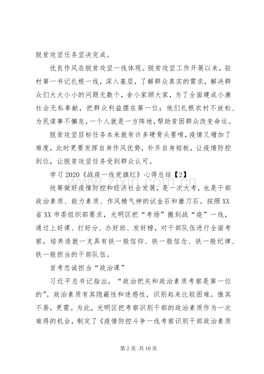 学习20XX年《战疫一线党旗红》心得总结多篇.docx_第2页