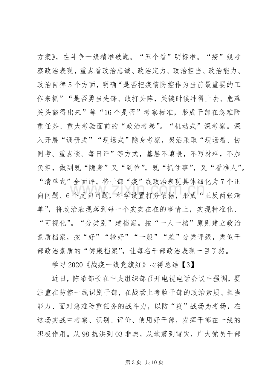 学习20XX年《战疫一线党旗红》心得总结多篇.docx_第3页