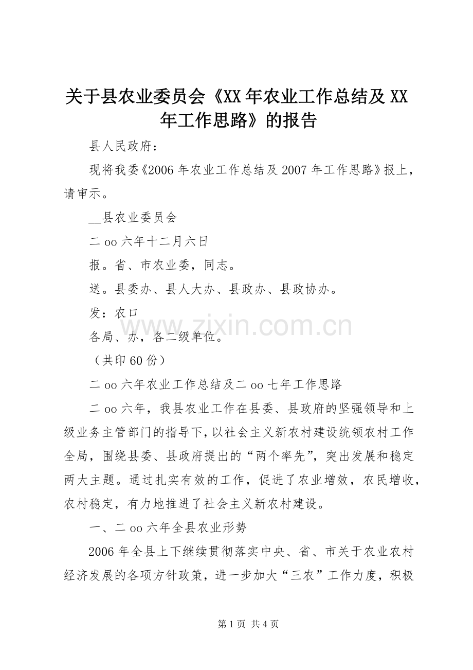 关于县农业委员会《XX年农业工作总结及XX年工作思路》的报告 .docx_第1页