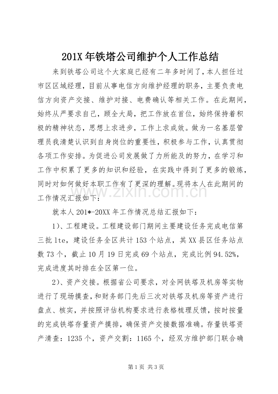 202X年铁塔公司维护个人工作总结.docx_第1页