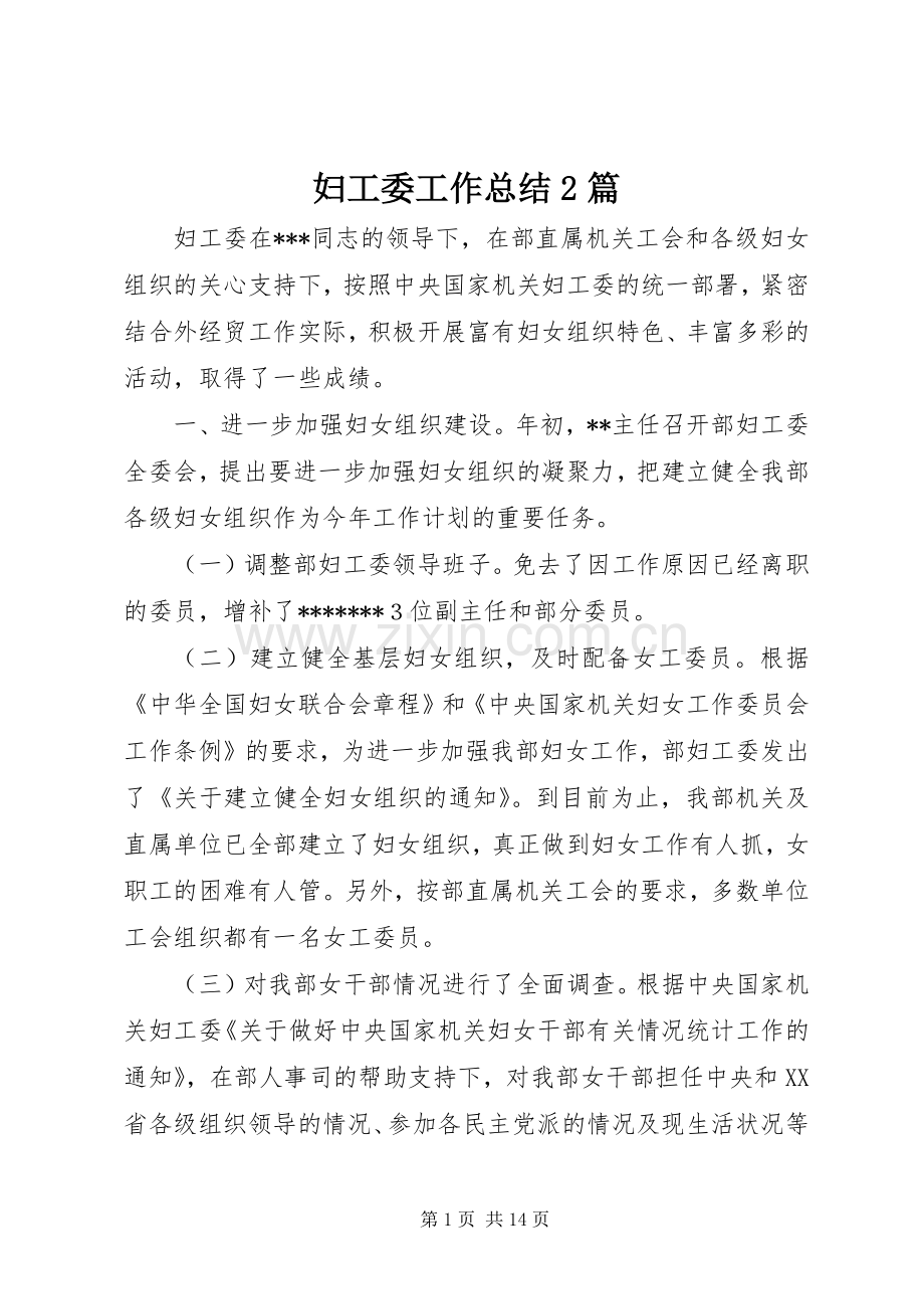 妇工委工作总结2篇.docx_第1页