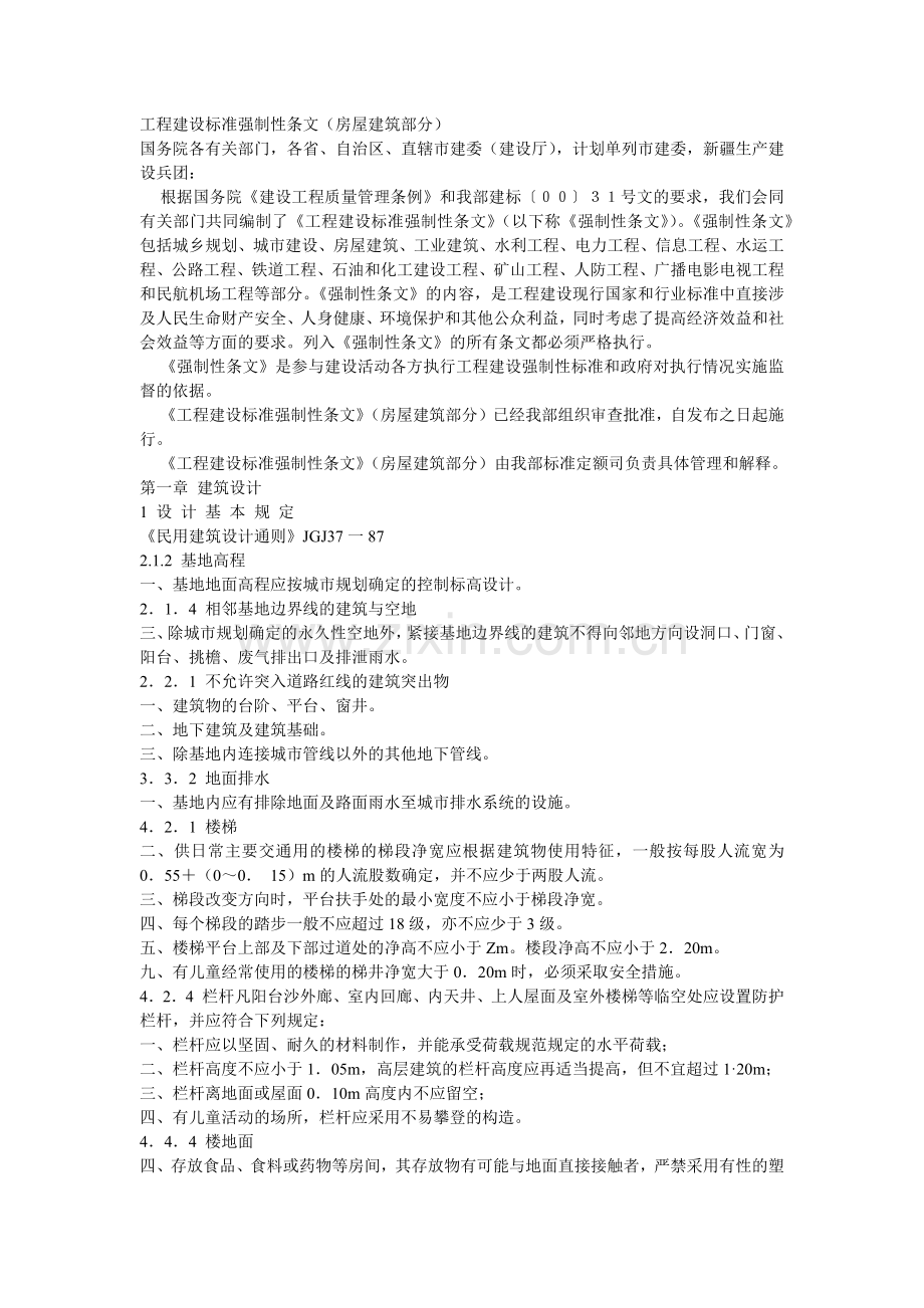 工程建设标准强制性条文(房屋建筑部.docx_第1页