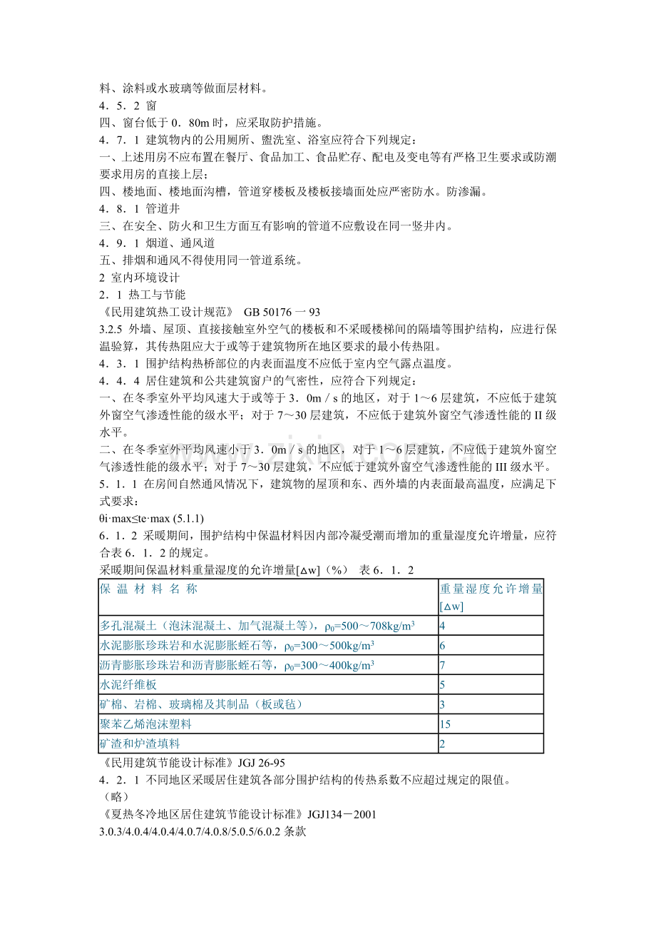 工程建设标准强制性条文(房屋建筑部.docx_第2页