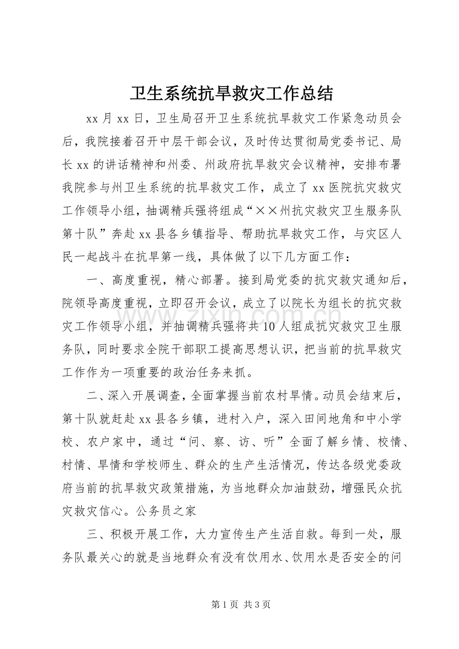 卫生系统抗旱救灾工作总结 .docx_第1页