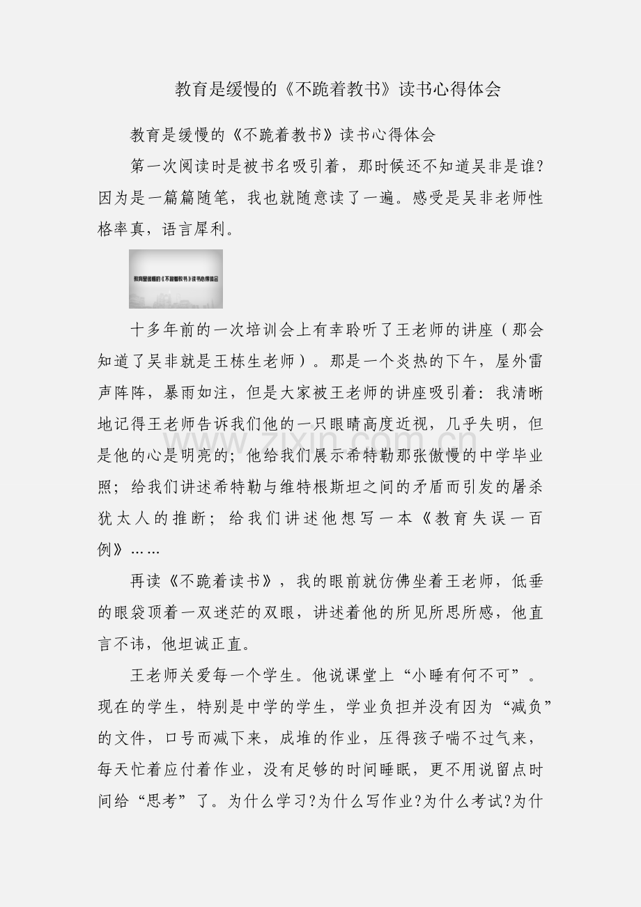 教育是缓慢的《不跪着教书》读书心得体会.docx_第1页