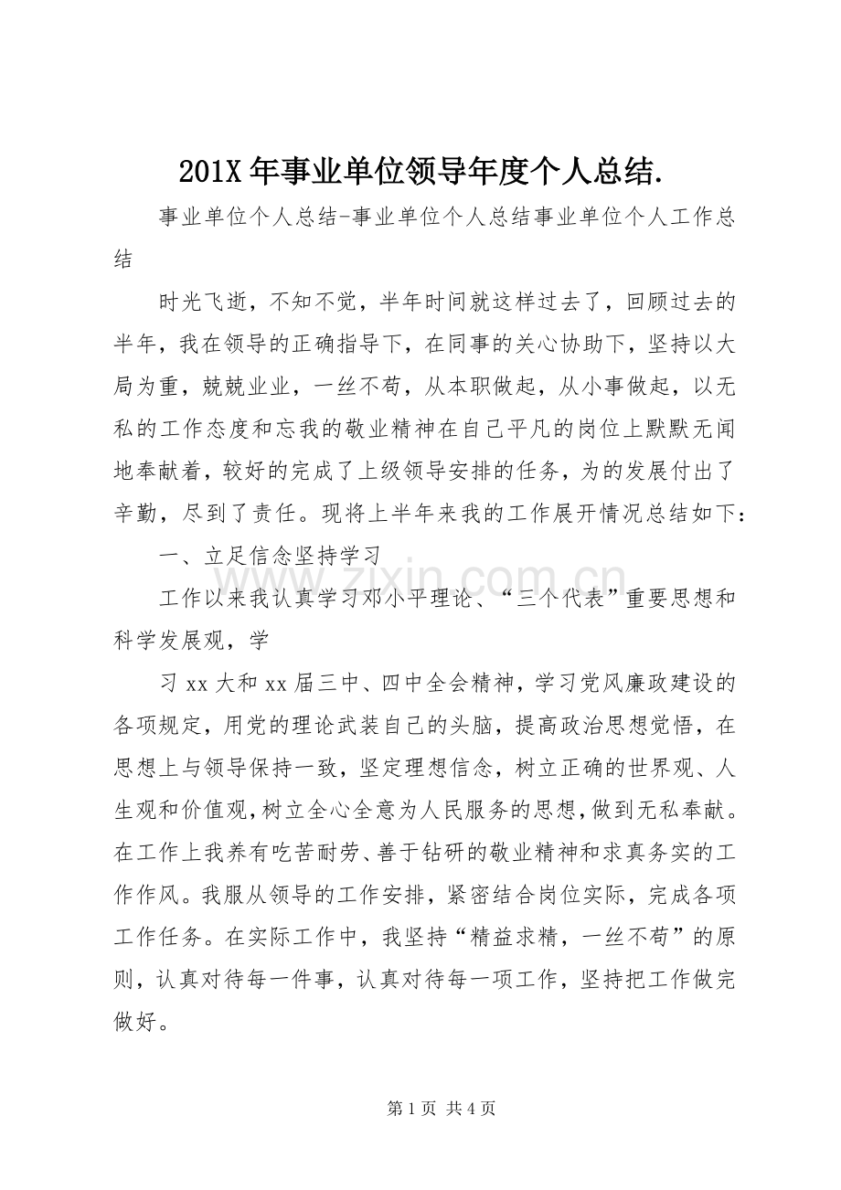 202X年事业单位领导年度个人总结. .docx_第1页