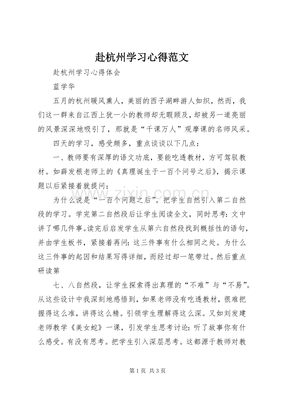 赴杭州学习体会范文.docx_第1页