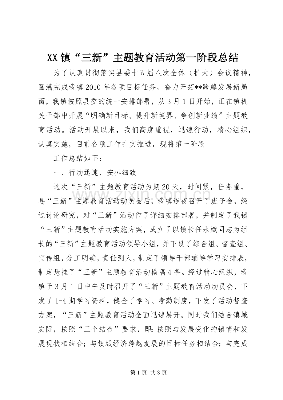 XX镇“三新”主题教育活动第一阶段总结 .docx_第1页