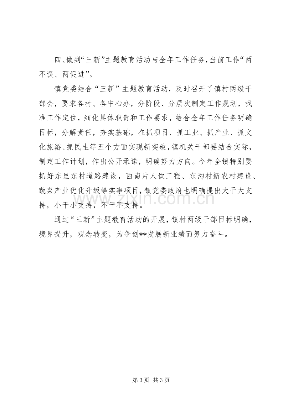 XX镇“三新”主题教育活动第一阶段总结 .docx_第3页